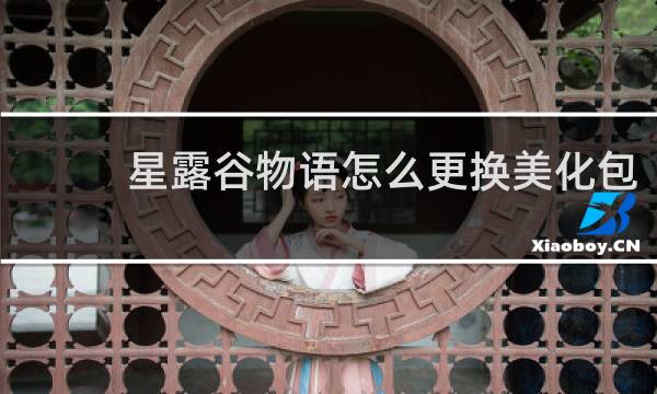 星露谷物语怎么更换美化包