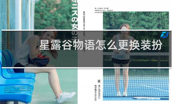 星露谷物语怎么更换装扮