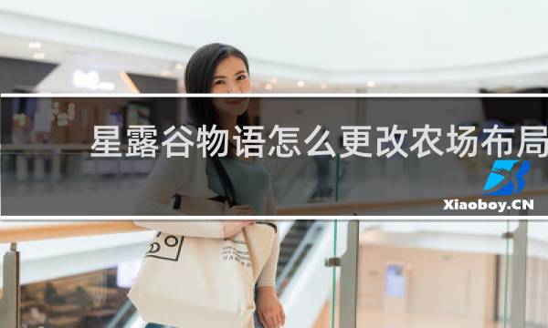 星露谷物语怎么更改农场布局