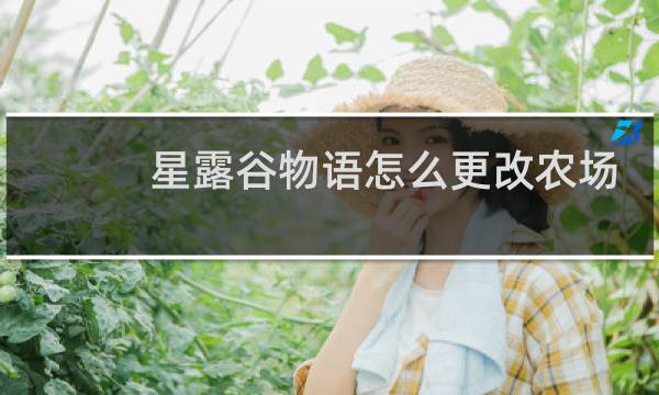 星露谷物语怎么更改农场