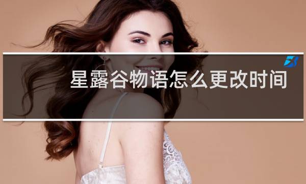 星露谷物语怎么更改时间