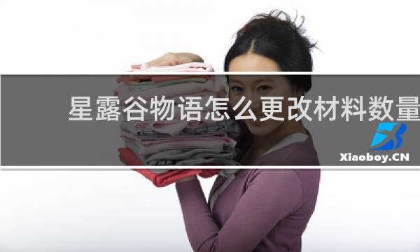 星露谷物语怎么更改材料数量
