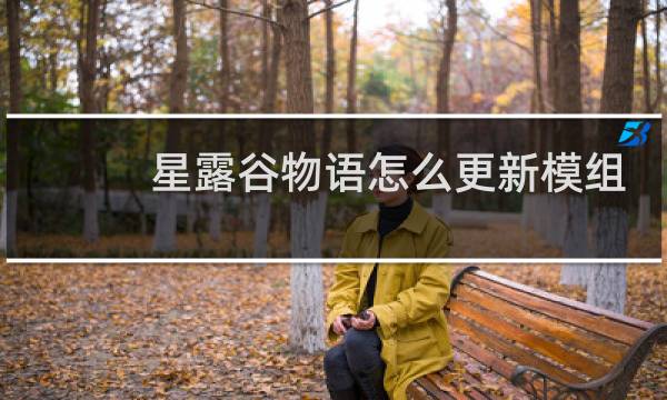 星露谷物语怎么更新模组