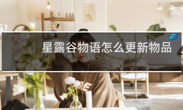 星露谷物语怎么更新物品