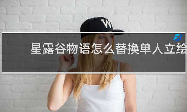 星露谷物语怎么替换单人立绘