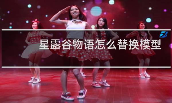 星露谷物语怎么替换模型