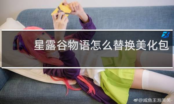星露谷物语怎么替换美化包