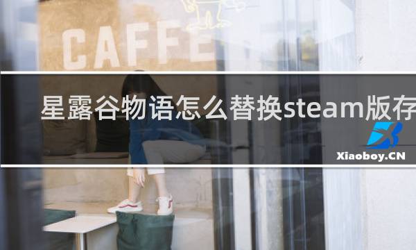 星露谷物语怎么替换steam版存档