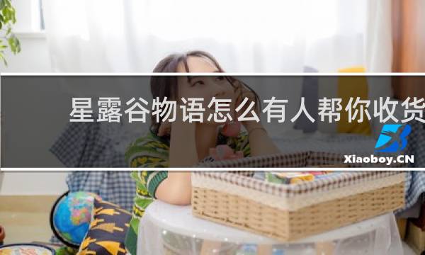 星露谷物语怎么有人帮你收货