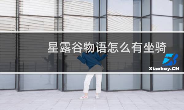 星露谷物语怎么有坐骑