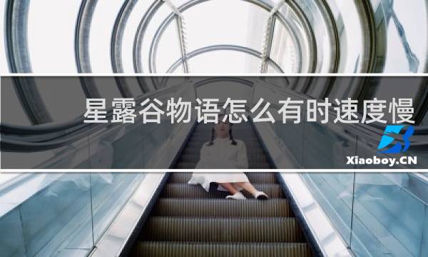 星露谷物语怎么有时速度慢