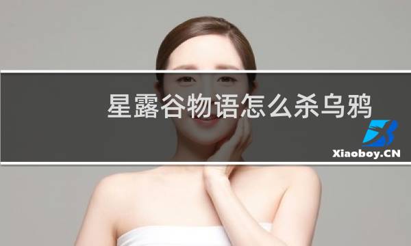 星露谷物语怎么杀乌鸦