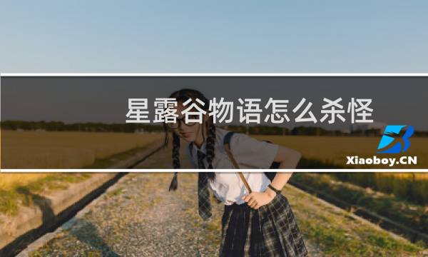 星露谷物语怎么杀怪