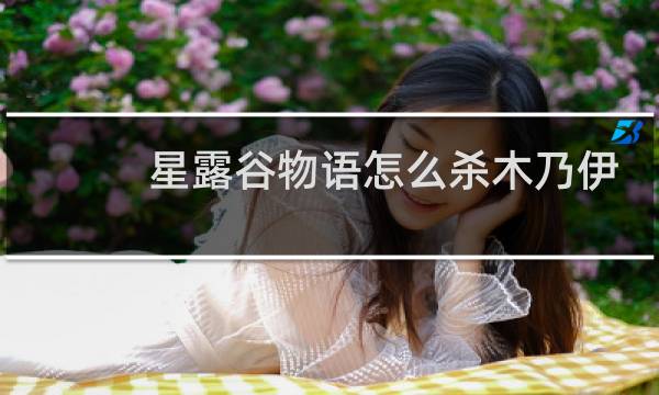 星露谷物语怎么杀木乃伊