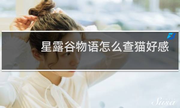 星露谷物语怎么查猫好感