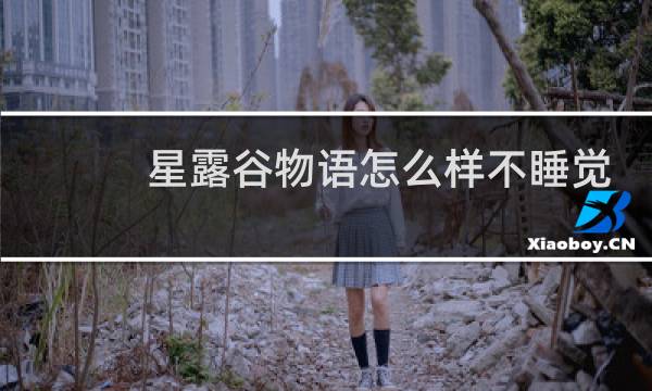 星露谷物语怎么样不睡觉