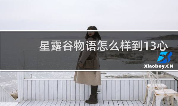 星露谷物语怎么样到13心