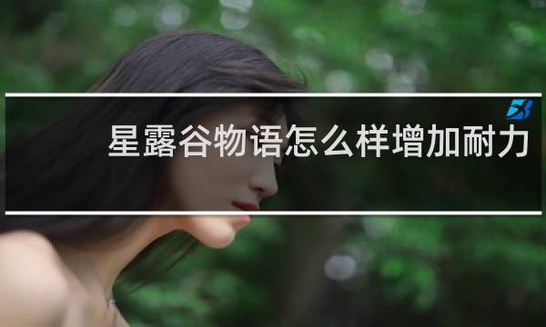 星露谷物语怎么样增加耐力