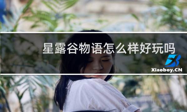 星露谷物语怎么样好玩吗