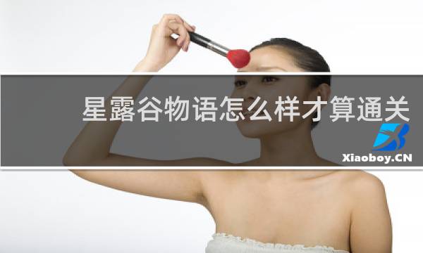 星露谷物语怎么样才算通关