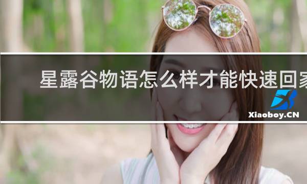 星露谷物语怎么样才能快速回家