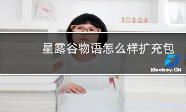 星露谷物语怎么样扩充包