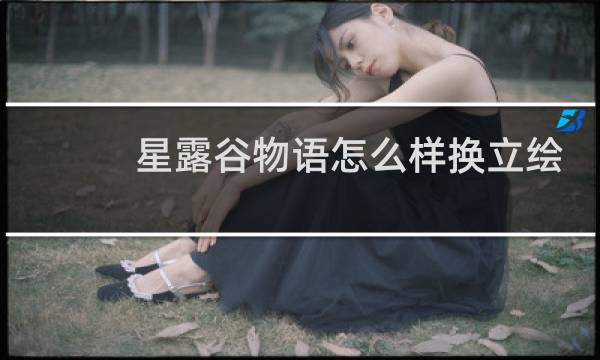 星露谷物语怎么样换立绘