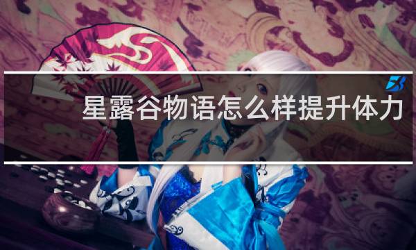 星露谷物语怎么样提升体力