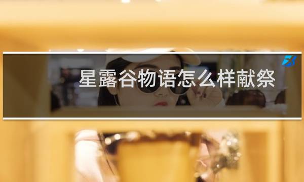 星露谷物语怎么样献祭