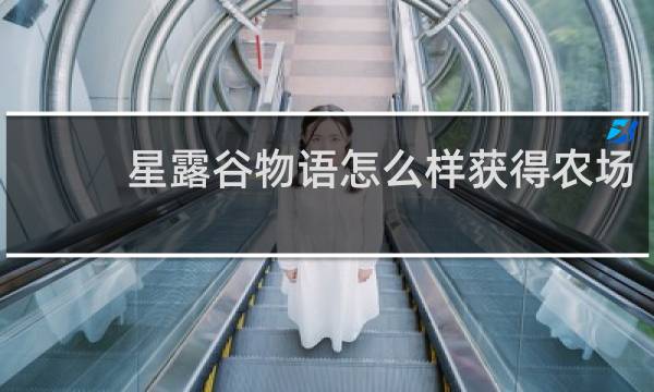 星露谷物语怎么样获得农场
