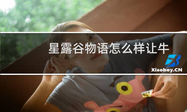 星露谷物语怎么样让牛