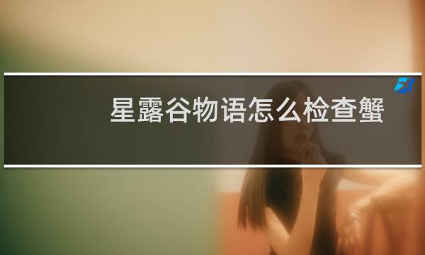 星露谷物语怎么检查蟹