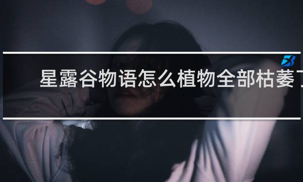 星露谷物语怎么植物全部枯萎了
