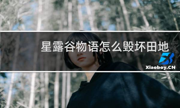 星露谷物语怎么毁坏田地