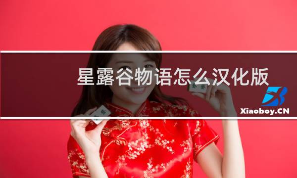 星露谷物语怎么汉化版