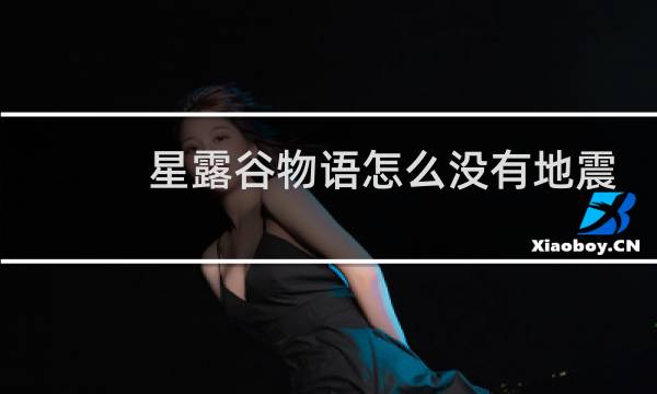 星露谷物语怎么没有地震