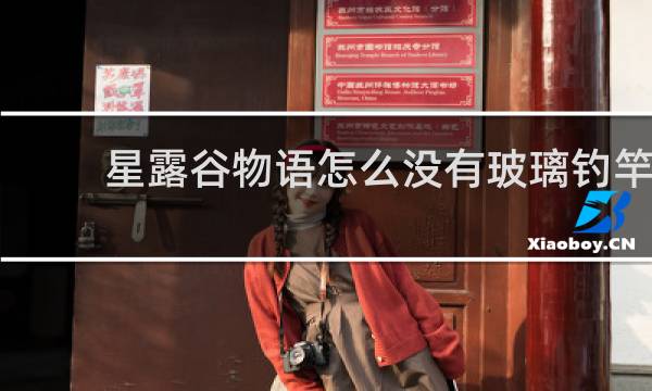 星露谷物语怎么没有玻璃钓竿
