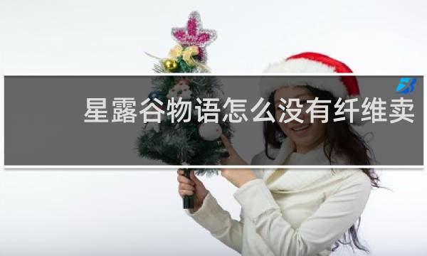 星露谷物语怎么没有纤维卖