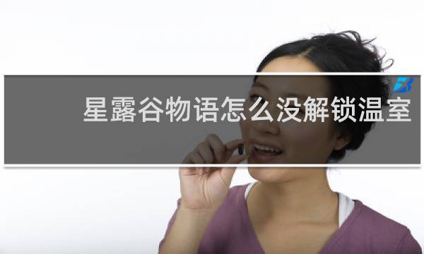 星露谷物语怎么没解锁温室