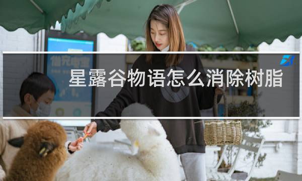 星露谷物语怎么消除树脂