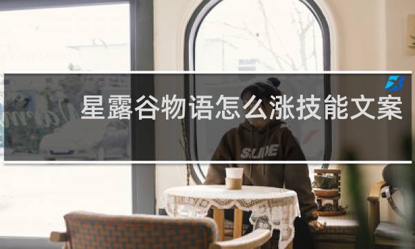 星露谷物语怎么涨技能文案