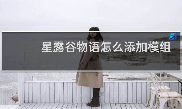 星露谷物语怎么添加模组