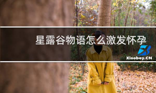 星露谷物语怎么激发怀孕