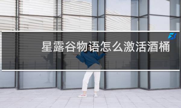 星露谷物语怎么激活酒桶
