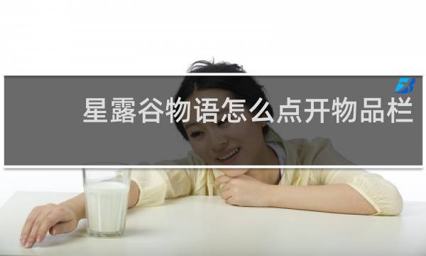 星露谷物语怎么点开物品栏