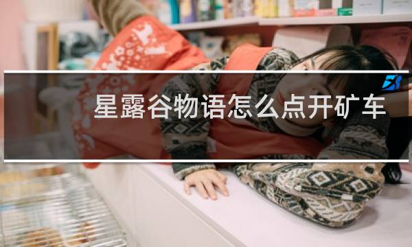 星露谷物语怎么点开矿车