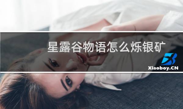 星露谷物语怎么烁银矿