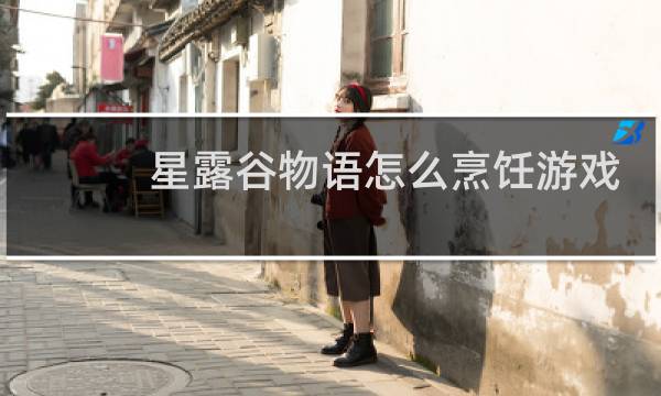 星露谷物语怎么烹饪游戏