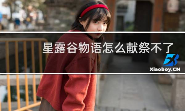 星露谷物语怎么献祭不了