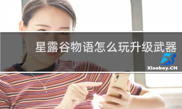 星露谷物语怎么玩升级武器